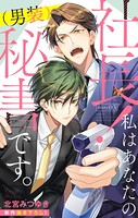 Love Silky 社長！ 私はあなたの（男装）秘書です。 story03