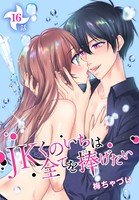 JKくのいちは全てを捧げたい［ばら売り］ 第16話