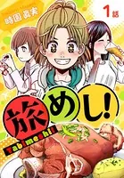 旅めし！（単話）