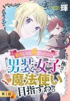 転生したら姫だったので男装女子極めて最強魔法使い目指すわ。（単話）