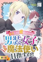 転生したら姫だったので男装女子極めて最強魔法使い目指すわ。［1話売り］ 第4話