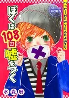 花ゆめAi ぼくは108回嘘をつく（単話）