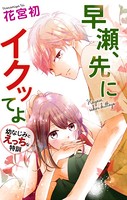 Love Jossie 早瀬、先にイクッてよ〜幼なじみとえっちな特訓〜 story11