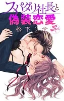 Love Jossie スパダリ社長と偽装恋愛（単話）
