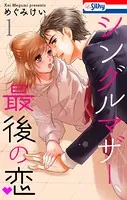 シングルマザー、最後の恋