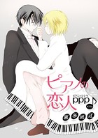 ピアノの恋人 ppp［ばら売り］第24話