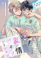 友情バイブレーション ［ばら売り］第2話