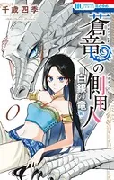 蒼竜の側用人 0 〜白銀の竜 編〜