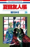 夏目友人帳32 - 緑川ゆき - 少女マンガ - DMMブックス