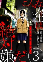 こんな人生は絶対嫌だ［ばら売り］ 第3話［黒蜜］