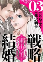 戦略結婚 〜華麗なるクズな人々〜［ばら売り］ 第3話［黒蜜］