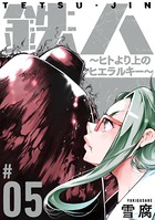 鉄人 〜ヒトより上のヒエラルキー〜［ばら売り］ 第5話［黒蜜］