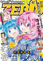 【電子版】ヤングアニマルZERO 2/1増刊号（2021年）