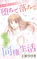 Love Jossie 堕ちて落ちて危険な同棲生活 story10