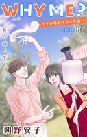 Love Jossie WHY ME？ -王子が私を好きな理由- story06