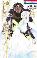 贄姫と獣の王【まんが「ケモ姫と普通の王」小冊子付き特装版】