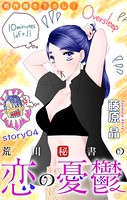 Love Silky 荒川秘書の恋の憂鬱 story04