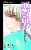 Love Silky 悪い男〜軒の雨の誘惑〜 story20