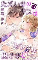 Love Silky ただいまのキスはレンタル奥さまと story15