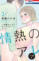 【おまけ描き下ろし付き】情熱のアレ 夫婦編 ～夫婦はレスになってから！～