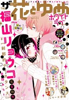 【電子版】ザ花とゆめホワイトラブ （2021年3/1号）