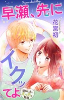 Love Jossie 早瀬、先にイクッてよ〜幼なじみとえっちな特訓〜 story12