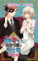 Love Jossie 奴隷堕ちした追放令嬢のお仕事（単話）