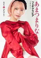 ［ハレム］あまつまりなフェチグラビア「あまつ様ぷれぜんと」【美麗版33P】