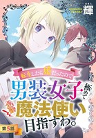 転生したら姫だったので男装女子極めて最強魔法使い目指すわ。［1話売り］ 第5話