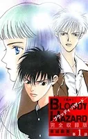 ブラッディ・ハザード 完全収録版（単話）