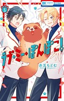 ラブ・ミー・ぽんぽこ！