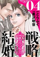 戦略結婚 〜華麗なるクズな人々〜［ばら売り］ 第4話［黒蜜］