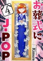 お葬式にJ-POP［ばら売り］ 第4話［黒蜜］