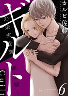 ギルト 〜君の未来を奪う罪と罰〜［ばら売り］ 第6話［黒蜜］