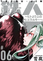 鉄人 〜ヒトより上のヒエラルキー〜［ばら売り］ 第6話［黒蜜］