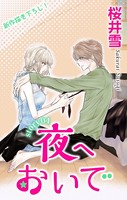 Love Jossie 夜へおいで story04