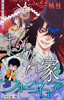 おれん家フォークロア［1話売り］ story07
