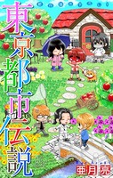 東京都市伝説［1話売り］ story08