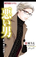 Love Silky 悪い男〜軒の雨の誘惑〜 story21