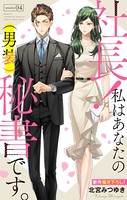 Love Silky 社長！ 私はあなたの（男装）秘書です。 story04