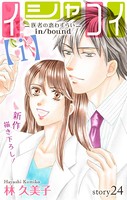 Love Silky イシャコイ【i】 -医者の恋わずらい in/bound- story24