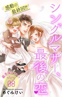 Love Silky シングルマザー、最後の恋