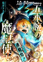 五本腕の魔法使い［1話売り］ story02