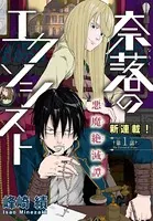 奈落のエクソシスト