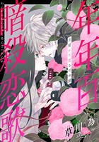 花ゆめAi 年年百暗殺恋歌 story09