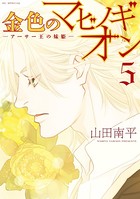 金色のマビノギオン ―アーサー王の妹姫― 5
