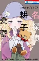 推しに甘噛み　鈴木ジュリエッタ Amazon.co.jp: 推しに甘噛み 1 (花とゆめコミックス) : 鈴木