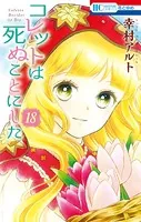 コレットは死ぬことにした―女神編―21（完結・最終巻） - 幸村アルト
