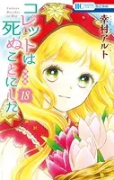 コレットは死ぬことにした【カラー画集付き特装版】