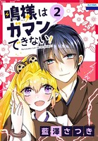 鳴様はガマンできない！